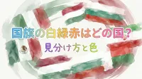 国旗の白緑赤はどの国？見分け方と色の意味を完全ガイド