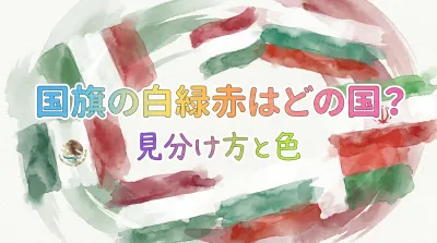 国旗の白緑赤はどの国？見分け方と色の意味を完全ガイド
