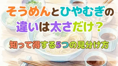 そうめんとひやむぎの違いは太さだけ？知って得する5つの見分け方