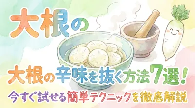 大根の辛味を抜く方法7選！今すぐ試せる簡単テクニックを徹底解説