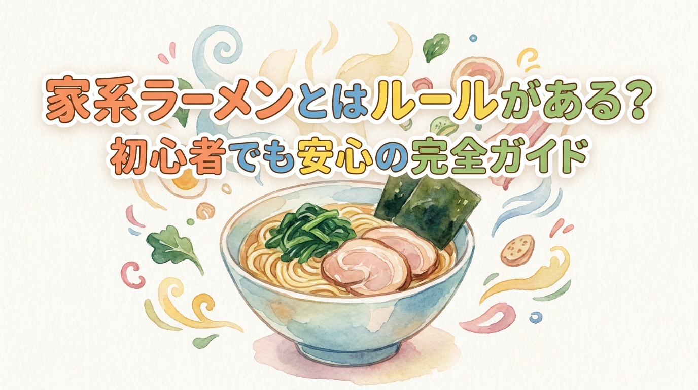 家系ラーメンとはルールがある？初心者でも安心の完全ガイド