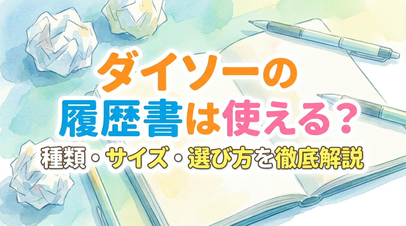 ダイソーの履歴書は使える？種類・サイズ・選び方を徹底解説