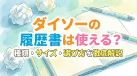 ダイソーの履歴書は使える？種類・サイズ・選び方を徹底解説