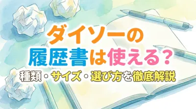 ダイソーの履歴書は使える？種類・サイズ・選び方を徹底解説