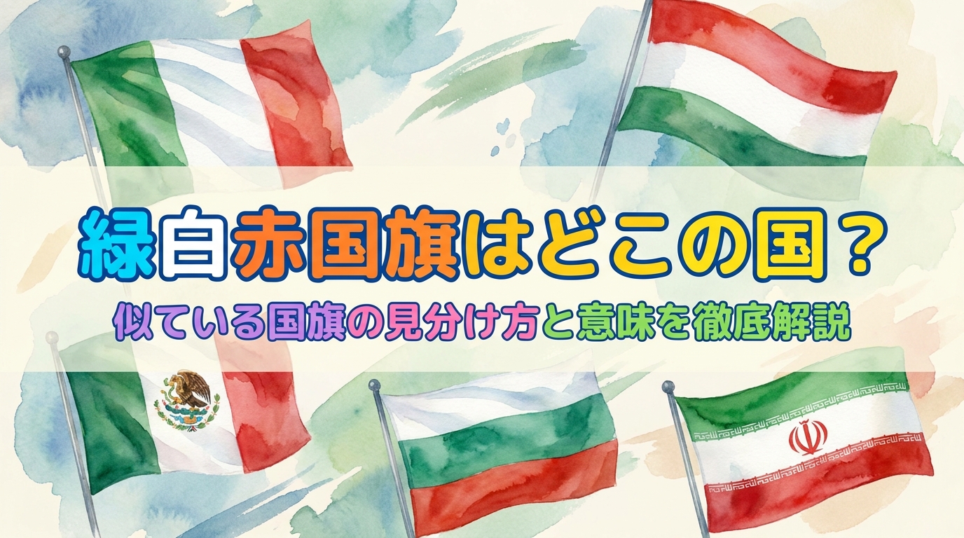 緑白赤国旗はどこの国?似ている国旗の見分け方と意味を徹底解説