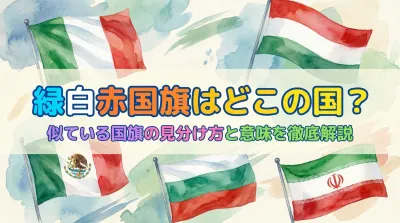 緑白赤国旗はどこの国？似ている国旗の見分け方と意味を徹底解説