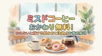 ミスドコーヒーおかわり無料！知らないと損する頼み方と注意点を徹底解説