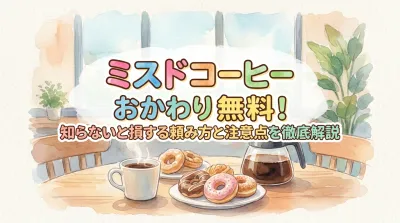 ミスドコーヒーおかわり無料！知らないと損する頼み方と注意点を徹底解説