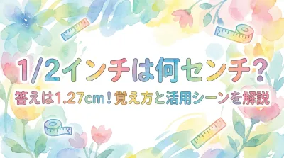 1/2インチは何センチ？答えは1.27cm！覚え方と活用シーンを解説