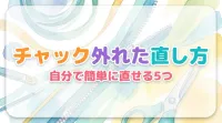 チャック外れた直し方｜自分で簡単に直せる5つの方法と注意点