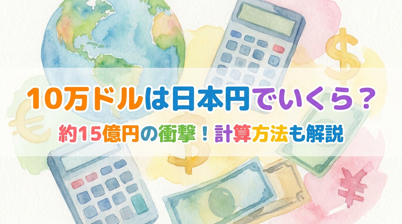 10マンドルは日本円でいくら?約15億円の衝撃!計算方法も解説