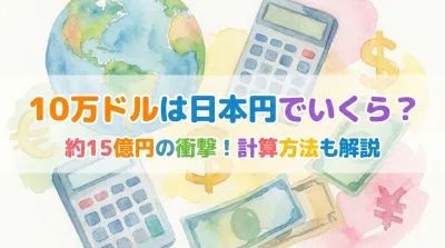 10マンドルは日本円でいくら？約15億円の衝撃！計算方法も解説
