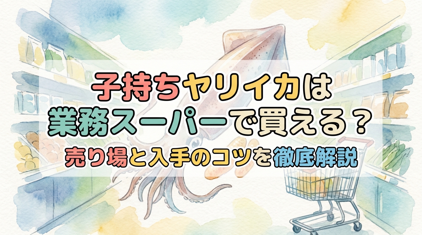 子持ちヤリイカは業務スーパーで買える?売り場と入手のコツを徹底解説