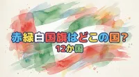 赤緑白国旗はどこの国？12か国の意味と違いを徹底解説！