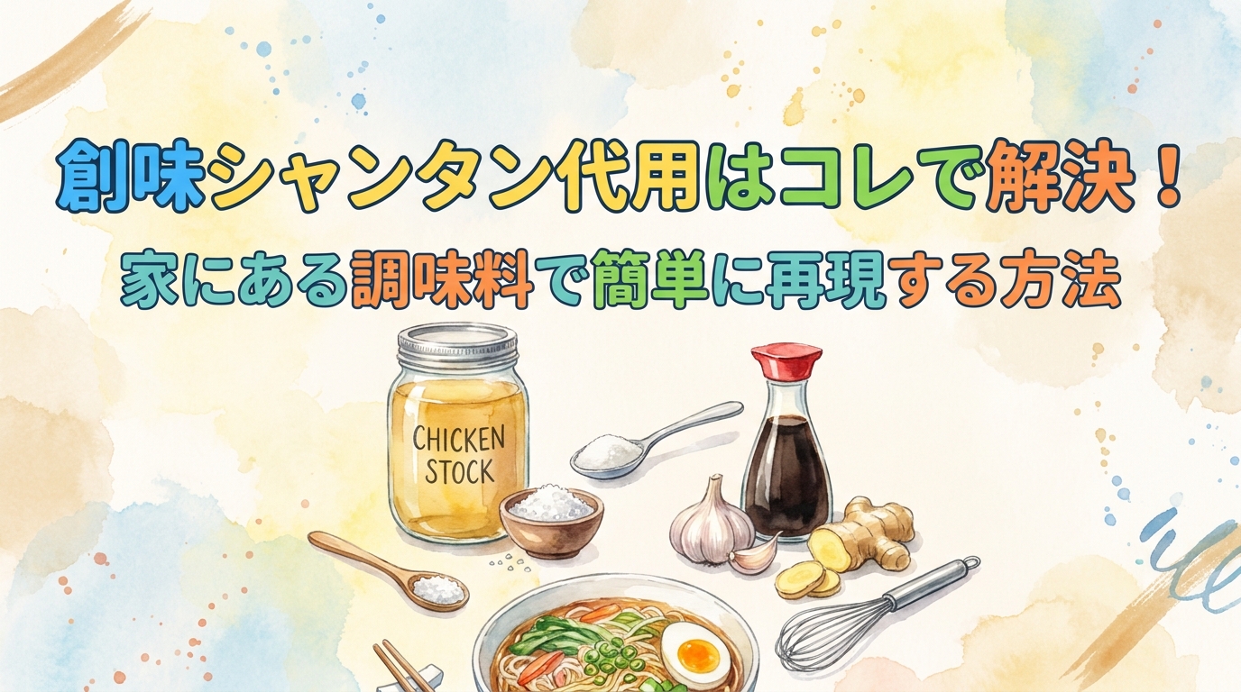 創味シャンタン代用はコレで解決！家にある調味料で簡単に再現する方法