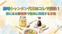 創味シャンタン代用はコレで解決！家にある調味料で簡単に再現する方法