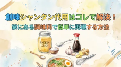 創味シャンタン代用はコレで解決！家にある調味料で簡単に再現する方法