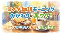 コメダ珈琲モーニングおかわりの裏ワザ！パンもドリンクもお得に楽しむ方法