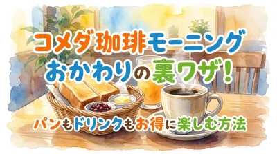 コメダ珈琲モーニングおかわりの裏ワザ！パンもドリンクもお得に楽しむ方法
