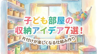 子ども部屋の収納アイデア7選！片付けが楽しくなる仕組み作り