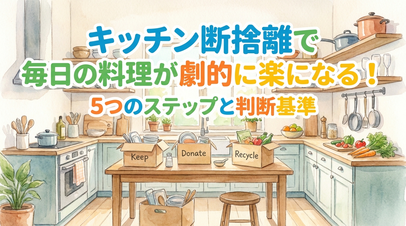 キッチン断捨離で毎日の料理が劇的に楽になる！5つのステップと判断基準