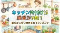 キッチン片付けは順番が9割！散らからない台所を作る5つのコツ