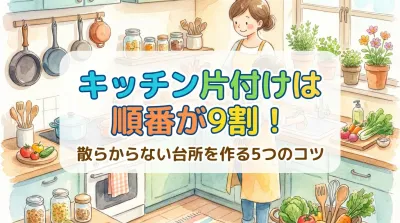キッチン片付けは順番が9割！散らからない台所を作る5つのコツ