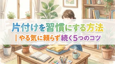 片付けを習慣にする方法｜やる気に頼らず続く5つのコツ