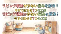 リビング収納が少ない悩みを解決！今すぐ試せる7つの工夫