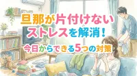旦那が片付けないストレスを解消！今日からできる5つの対策