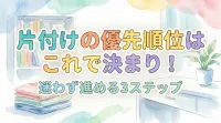 片付けの優先順位はこれで決まり！迷わず進める3ステップ